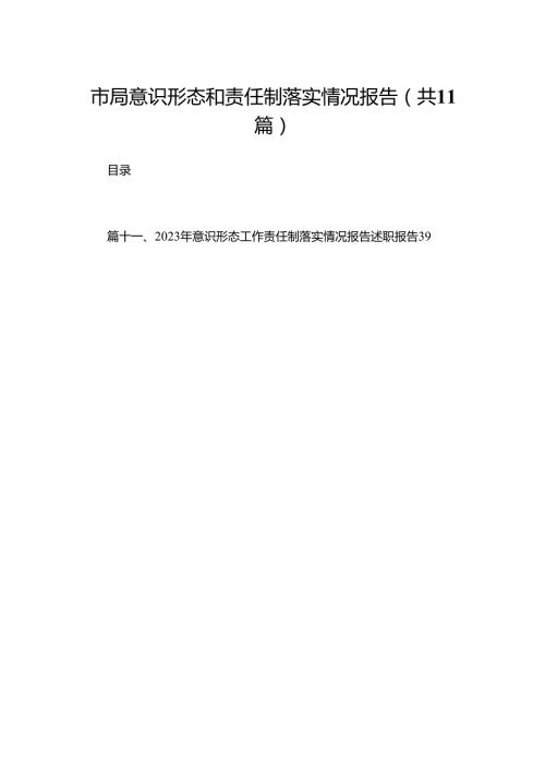 （11篇）市局意识形态和责任制落实情况报告精选.docx