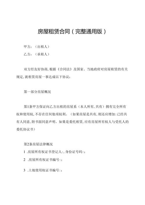 房屋租赁合同(完整通用版).docx