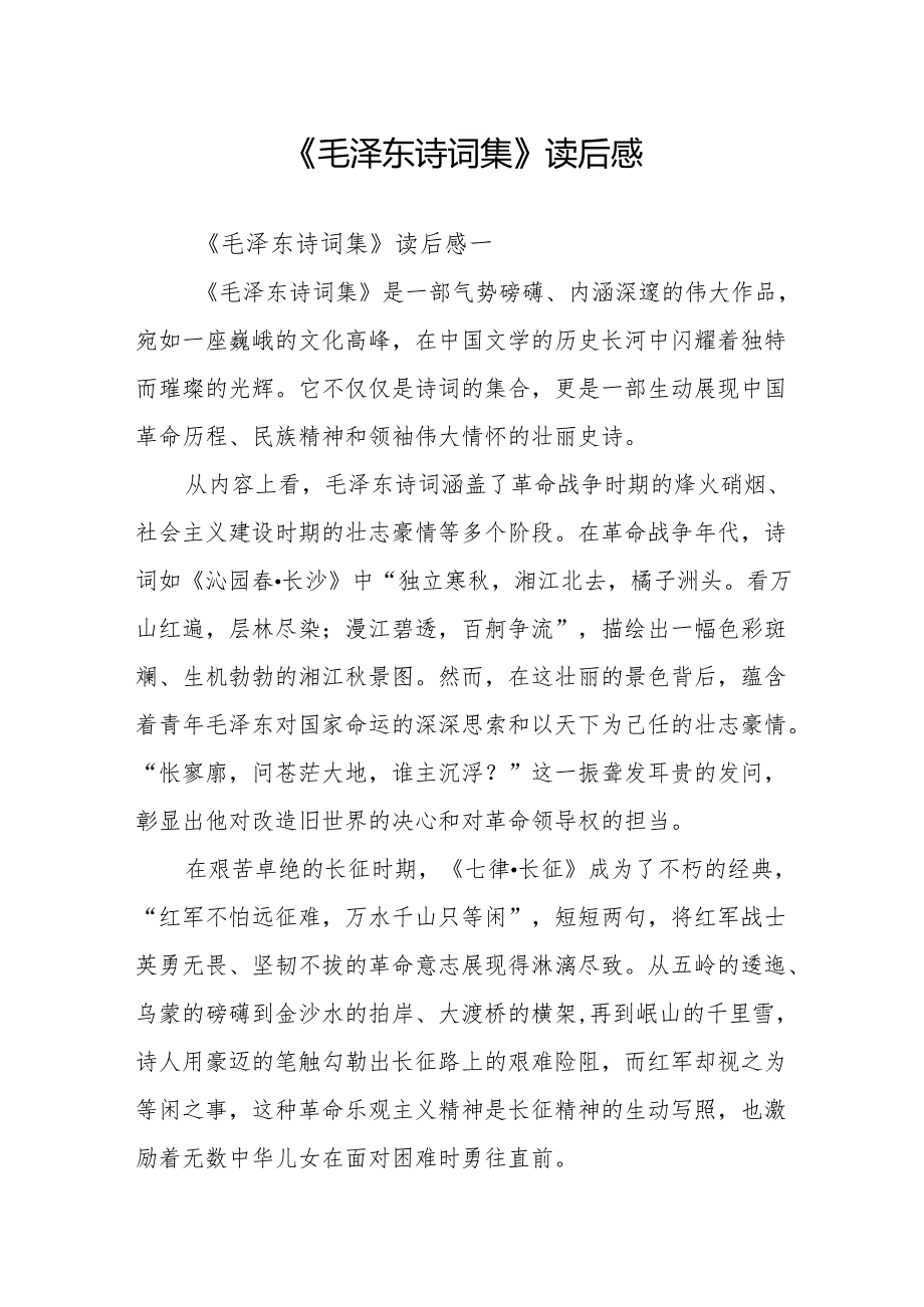 《毛泽东诗词集》读后感.docx_第1页