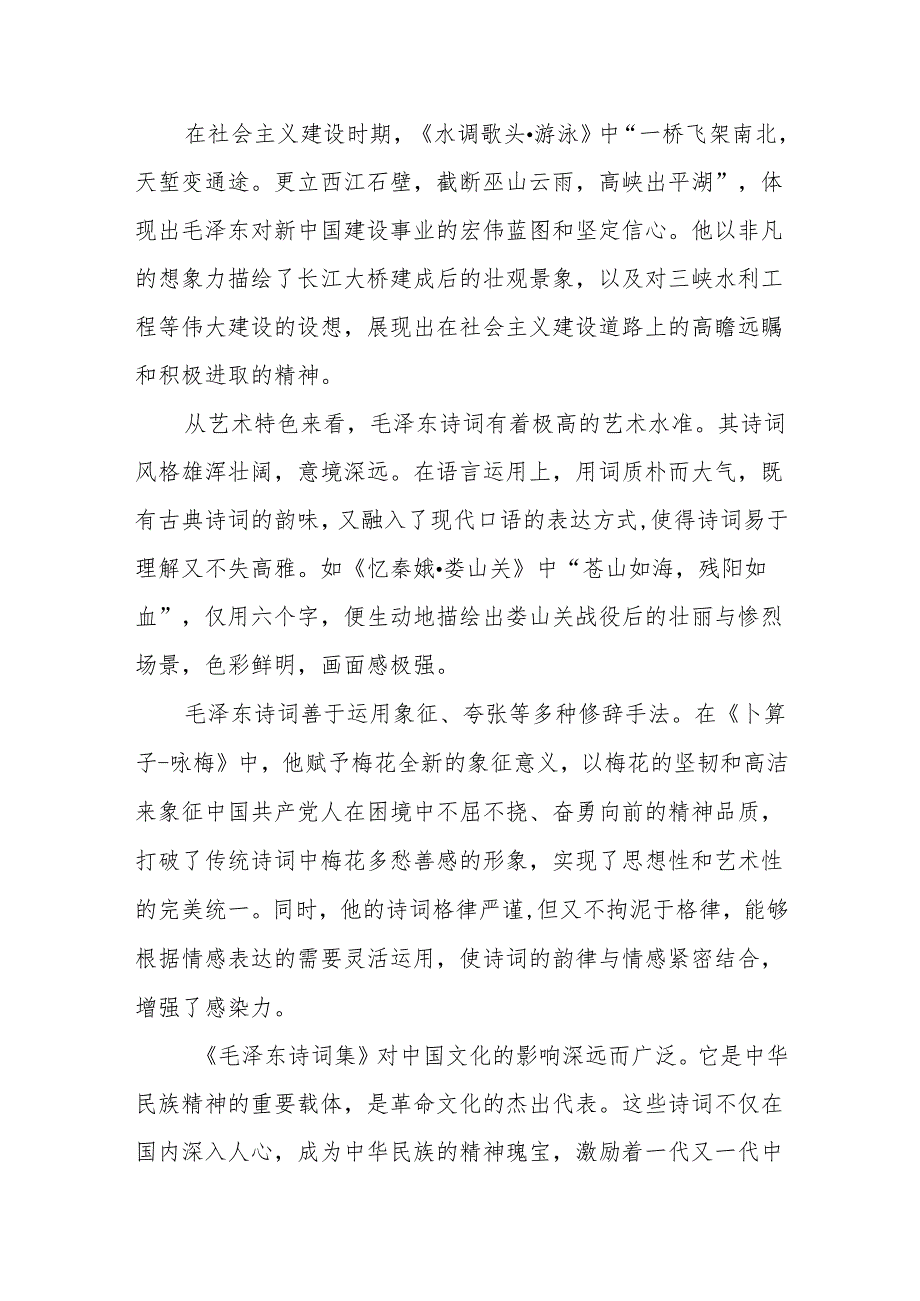 《毛泽东诗词集》读后感.docx_第2页