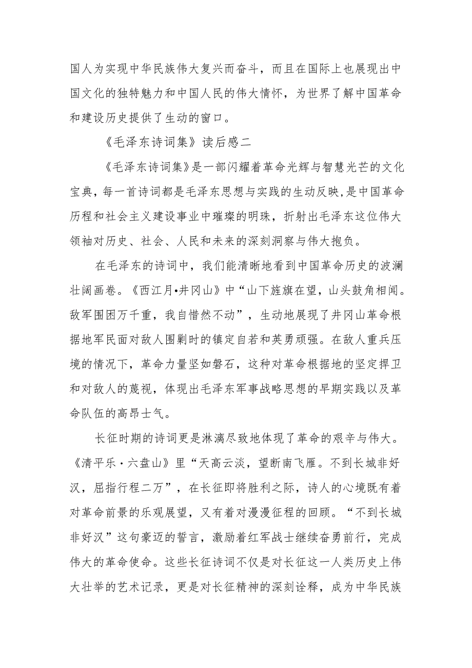 《毛泽东诗词集》读后感.docx_第3页