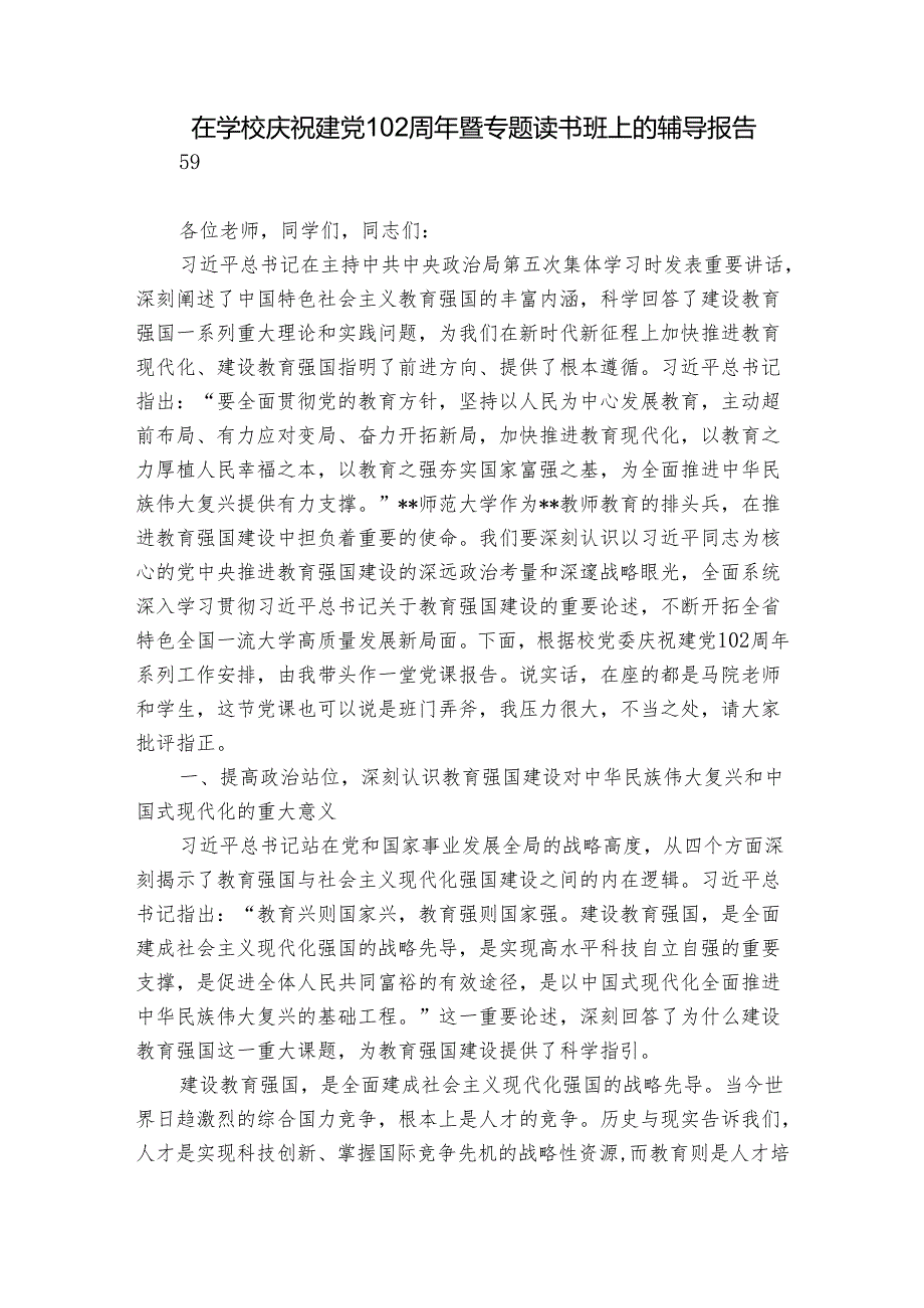 在学校庆祝建党102周年暨专题读书班上的辅导报告.docx_第1页