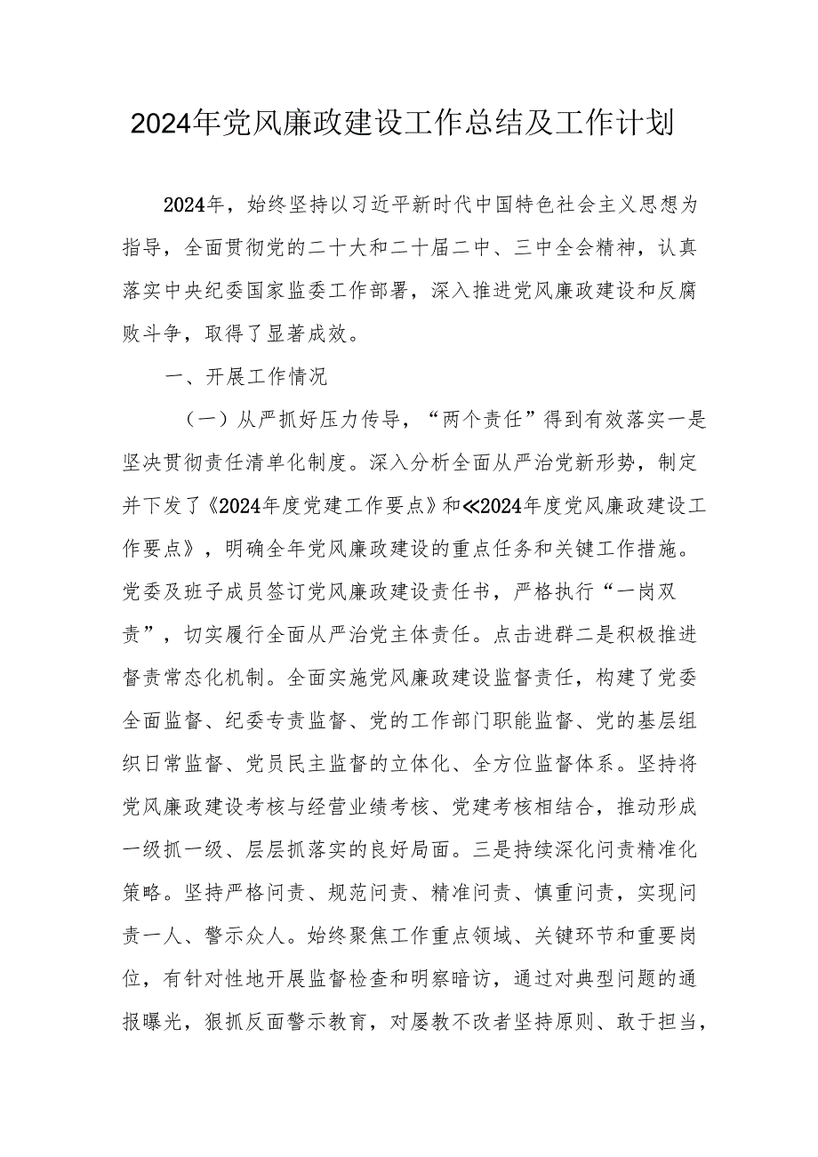 2024年乡镇党风廉政建设工作总结及工作计划合计3份.docx_第1页