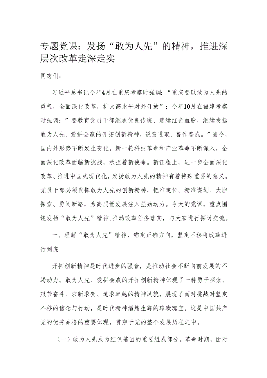 专题党课：发扬“敢为人先”的精神推进深层次改革走深走实.docx_第1页