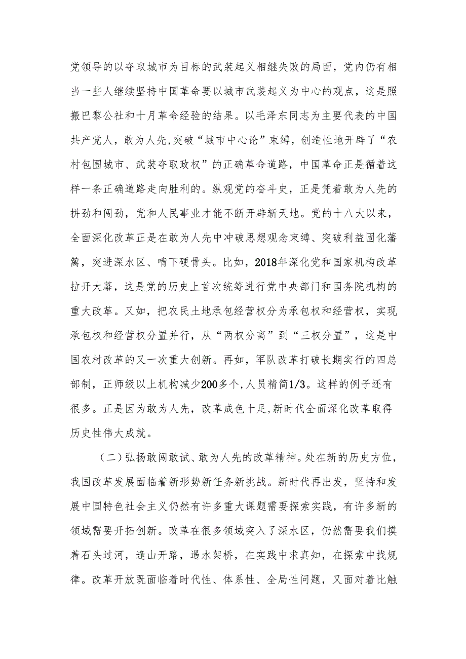 专题党课：发扬“敢为人先”的精神推进深层次改革走深走实.docx_第2页