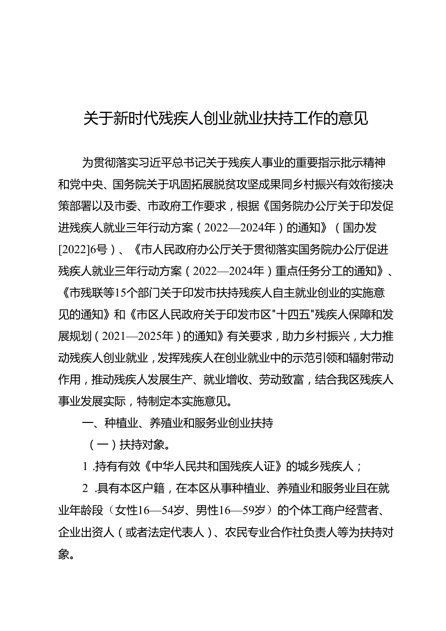 关于新时代残疾人创业就业扶持工作的意见.docx_第1页