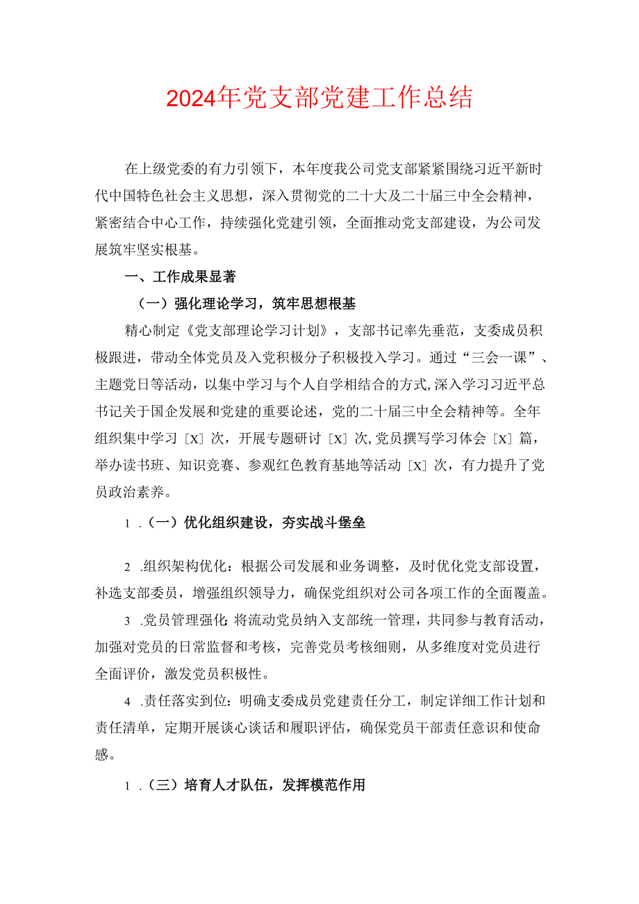 2024 党支部党建工作总结（最新版）.docx_第1页