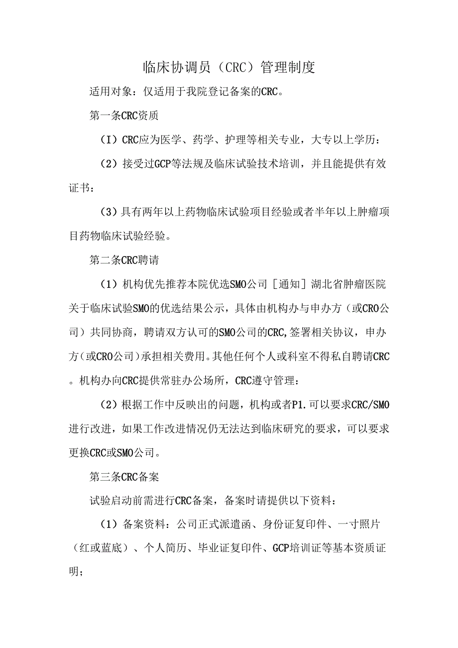 临床协调员（CRC）管理制度.docx_第1页