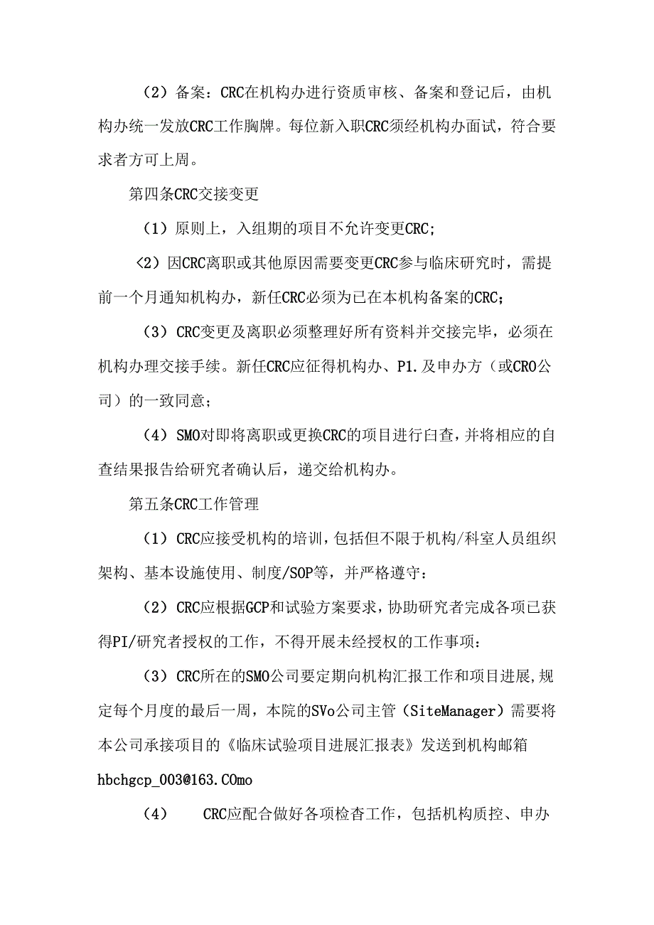 临床协调员（CRC）管理制度.docx_第2页