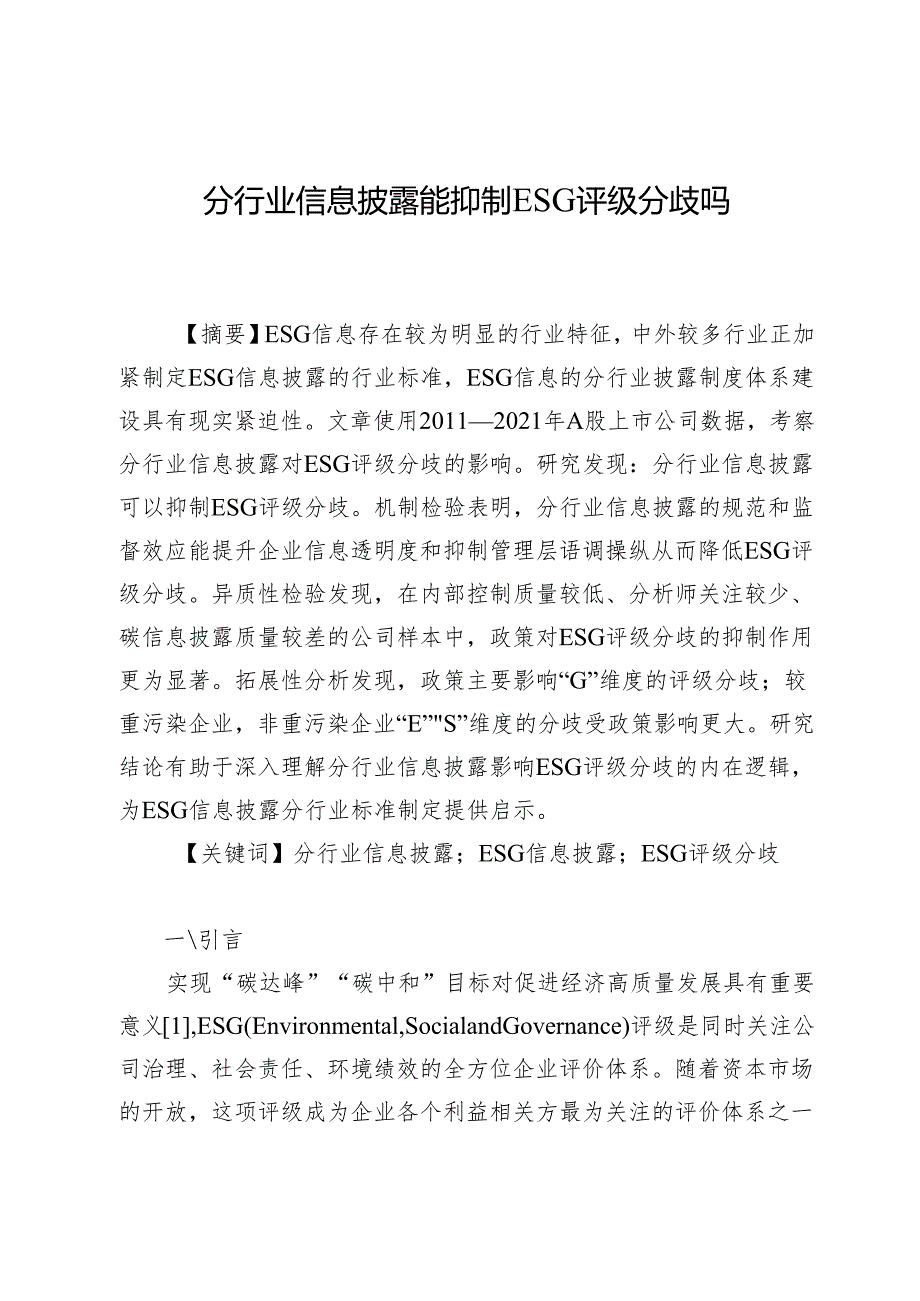 分行业信息披露能抑制ESG评级分歧吗.docx_第1页