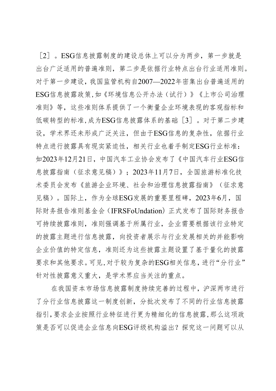 分行业信息披露能抑制ESG评级分歧吗.docx_第2页