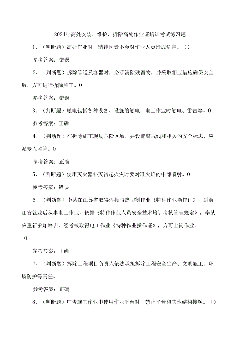 2024年高处安装、维护、拆除高处作业证培训考试练习题.docx_第1页