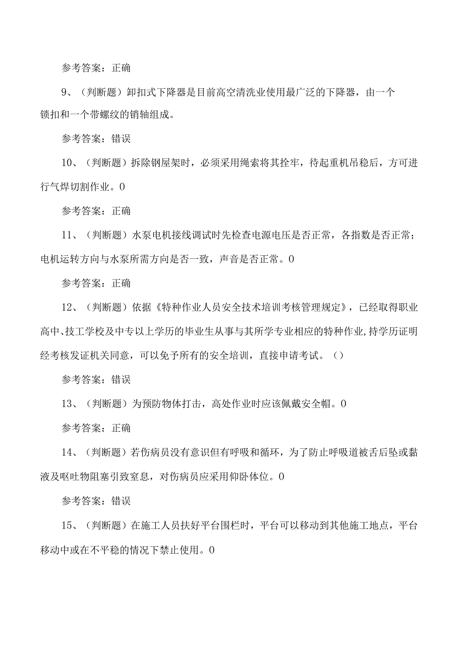 2024年高处安装、维护、拆除高处作业证培训考试练习题.docx_第2页