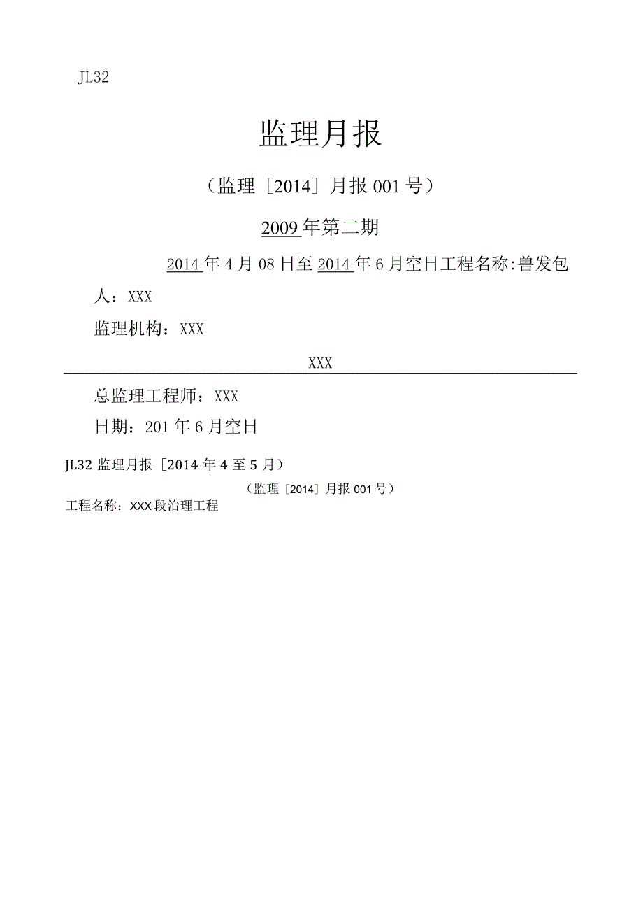 河道治理监理月报.docx_第1页