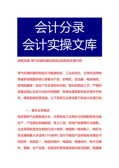 做账实操电气机械和器材制造业的账务处理示例.docx