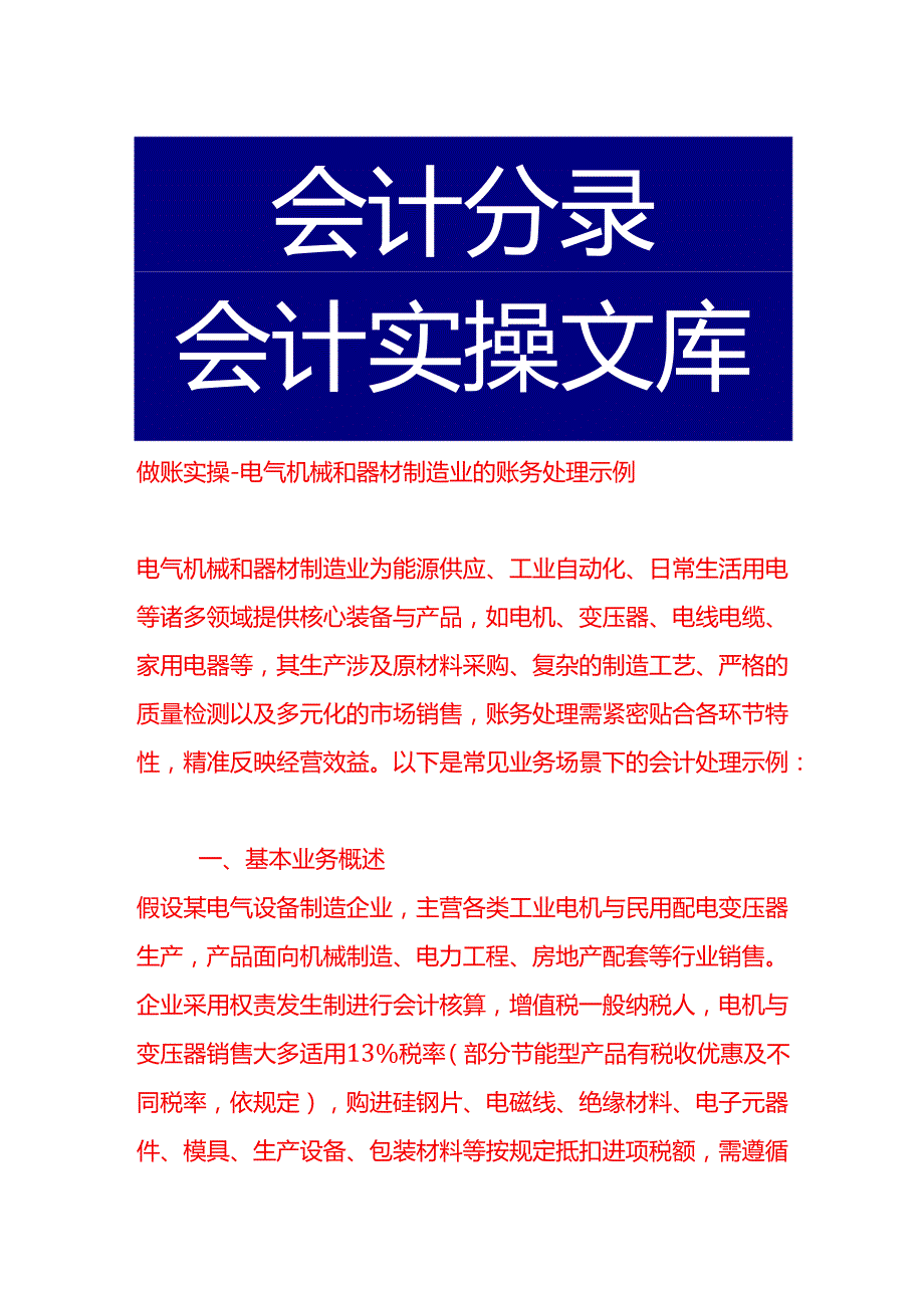做账实操电气机械和器材制造业的账务处理示例.docx_第1页