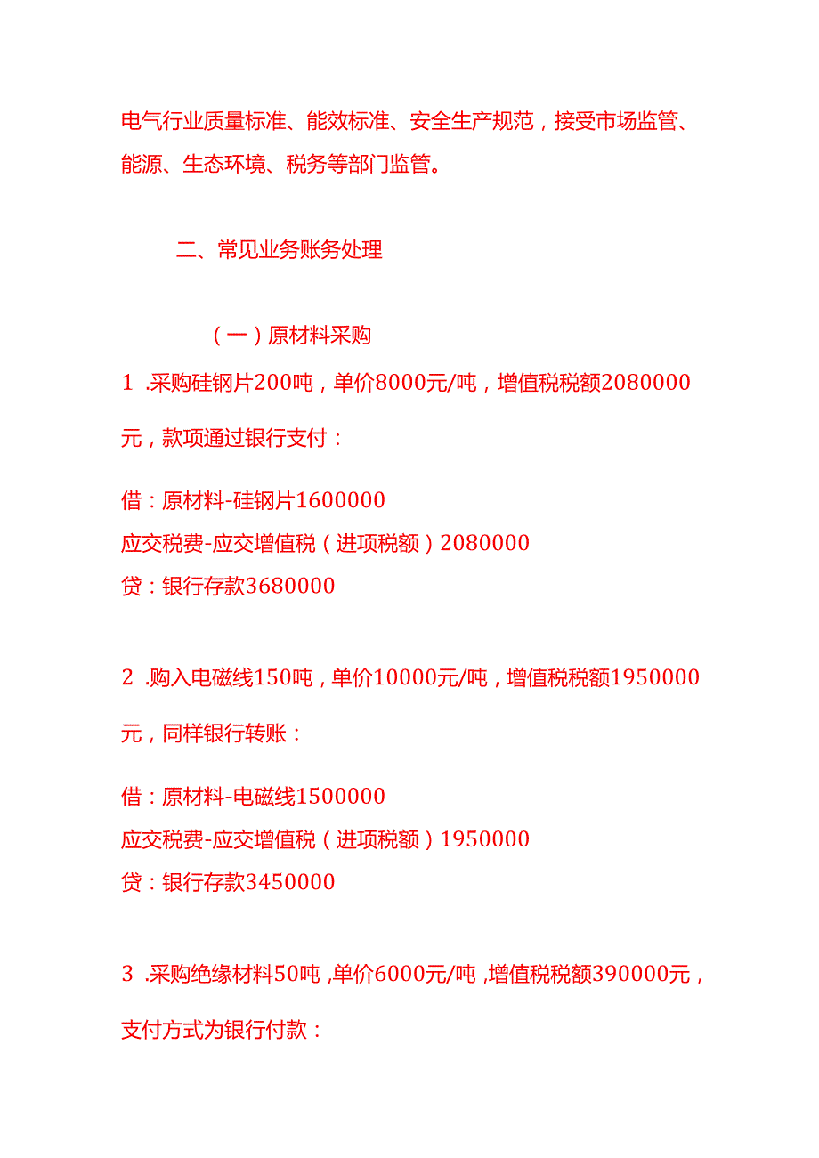 做账实操电气机械和器材制造业的账务处理示例.docx_第2页
