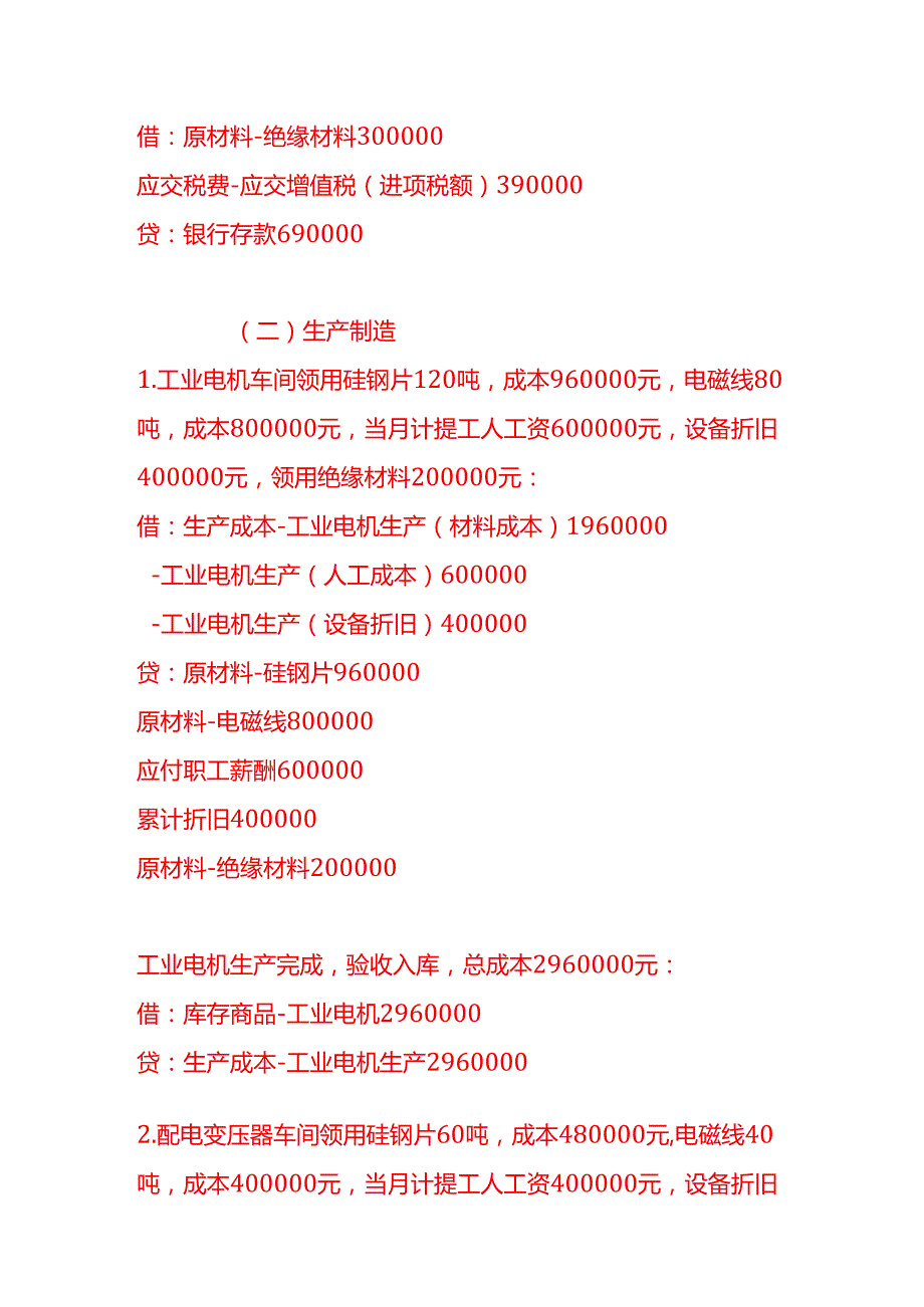 做账实操电气机械和器材制造业的账务处理示例.docx_第3页