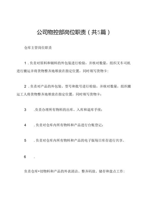 公司物控部岗位职责(共5篇).docx