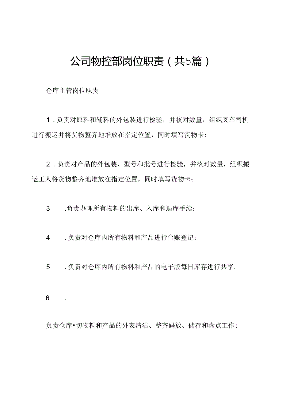公司物控部岗位职责(共5篇).docx_第1页