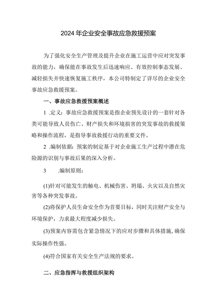 2024年企业安全事故应急救援预案.docx_第1页