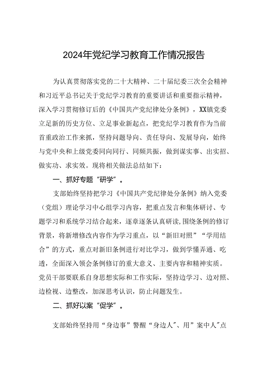 2024年推动党纪学习教育走深走实简报十篇.docx_第1页