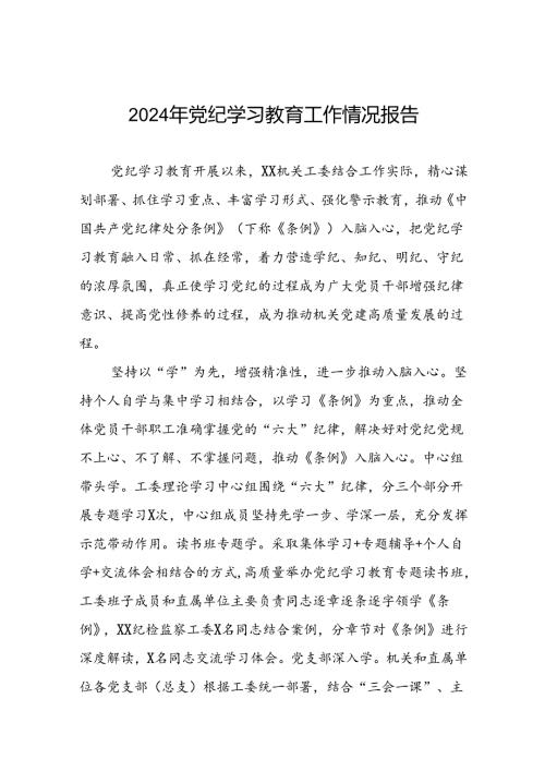 机关开展2024年党纪学习教育工作情况报告(17篇).docx