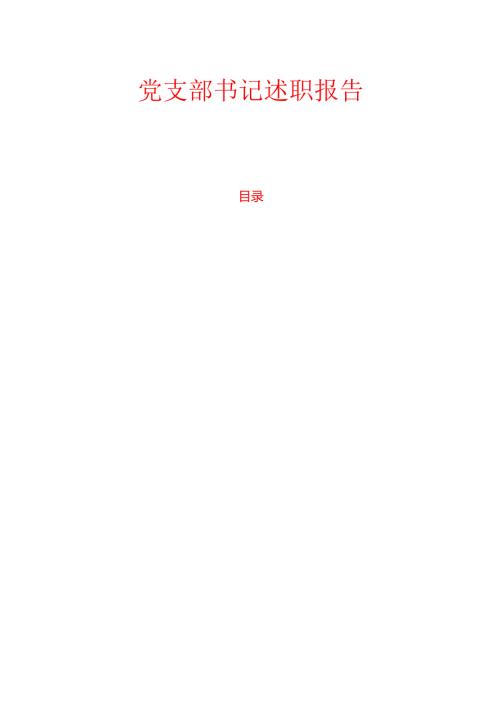 1.党支部书记述职报告（模板）.docx