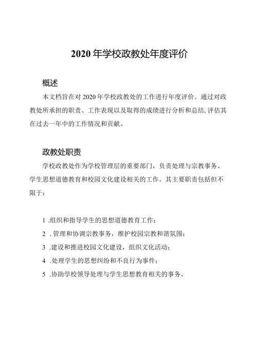 2020年学校政教处评价.docx