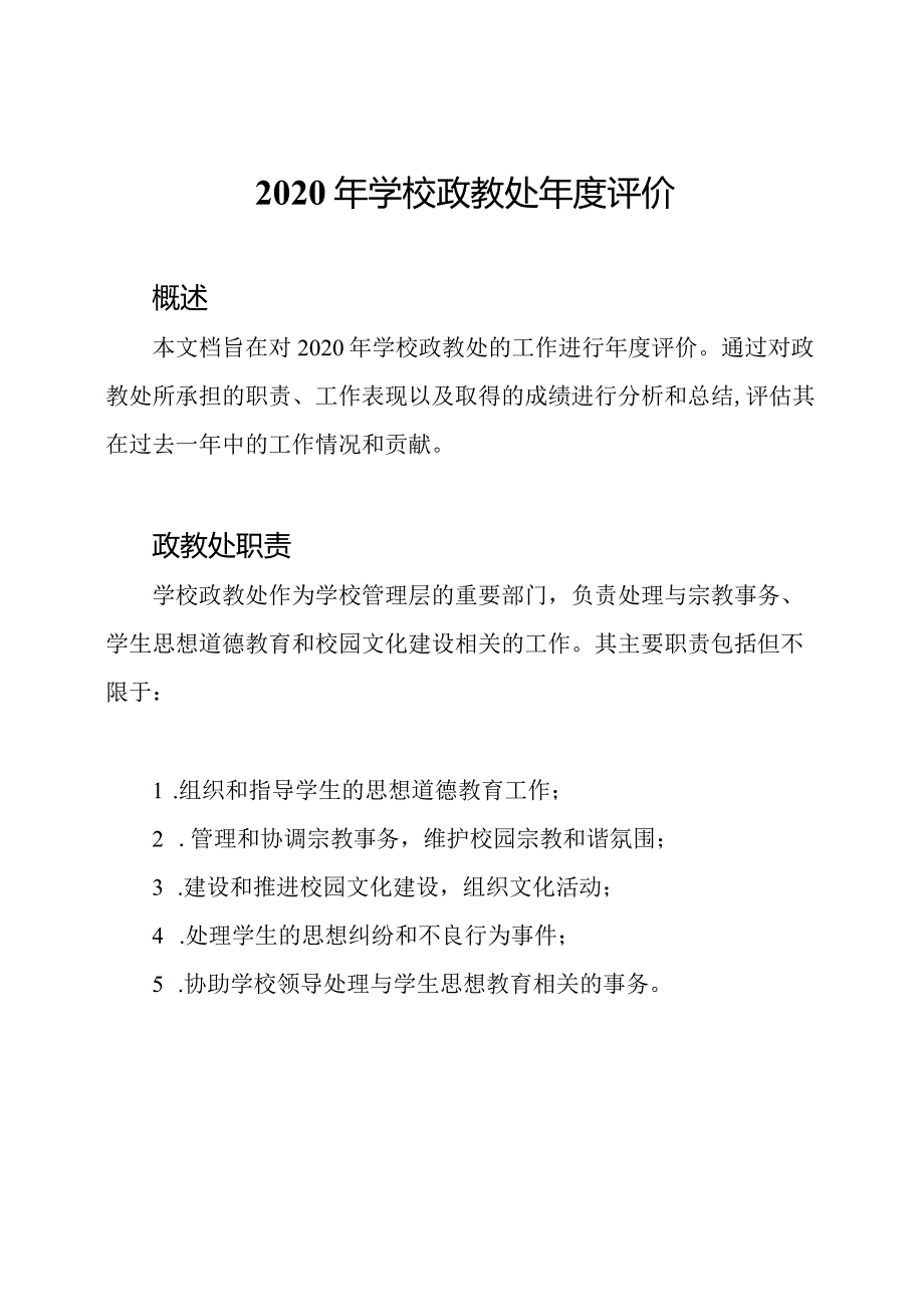 2020年学校政教处评价.docx_第1页