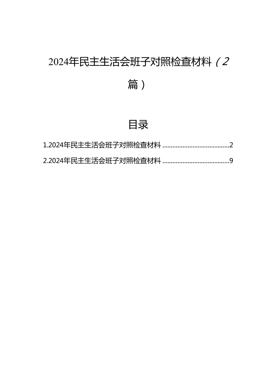 2024年民主生活会班子对照检查材料（2篇）.docx_第1页