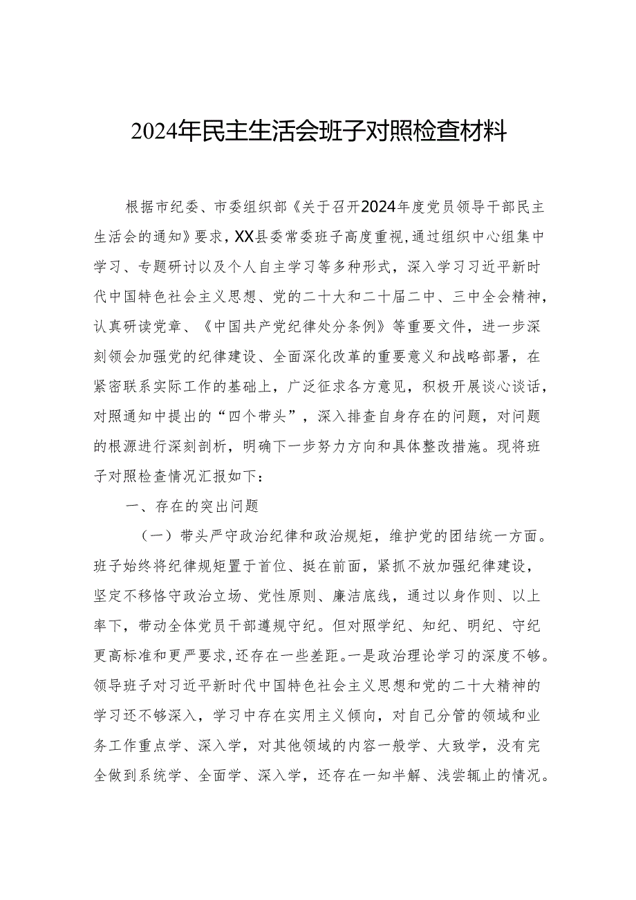 2024年民主生活会班子对照检查材料（2篇）.docx_第2页