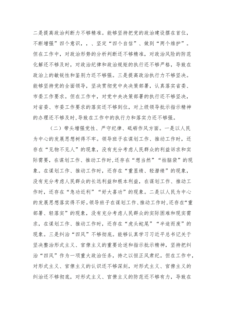 2024年民主生活会班子对照检查材料（2篇）.docx_第3页