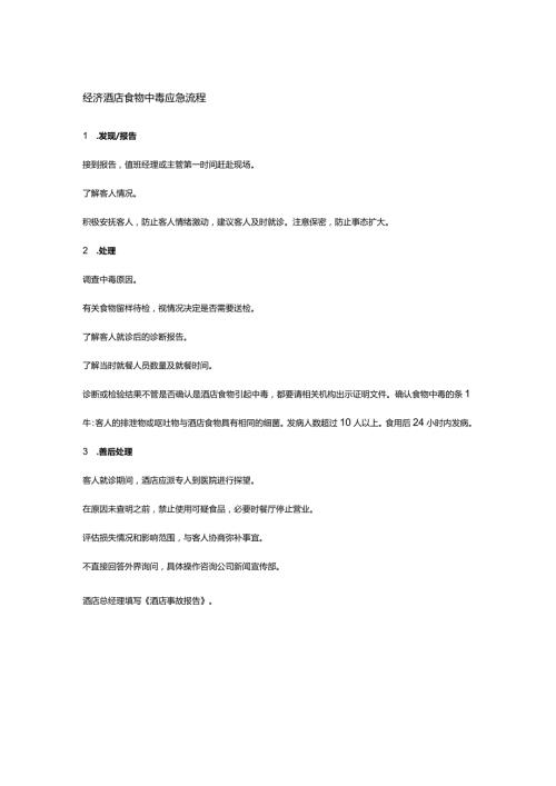 经济酒店食物中毒应急流程.docx
