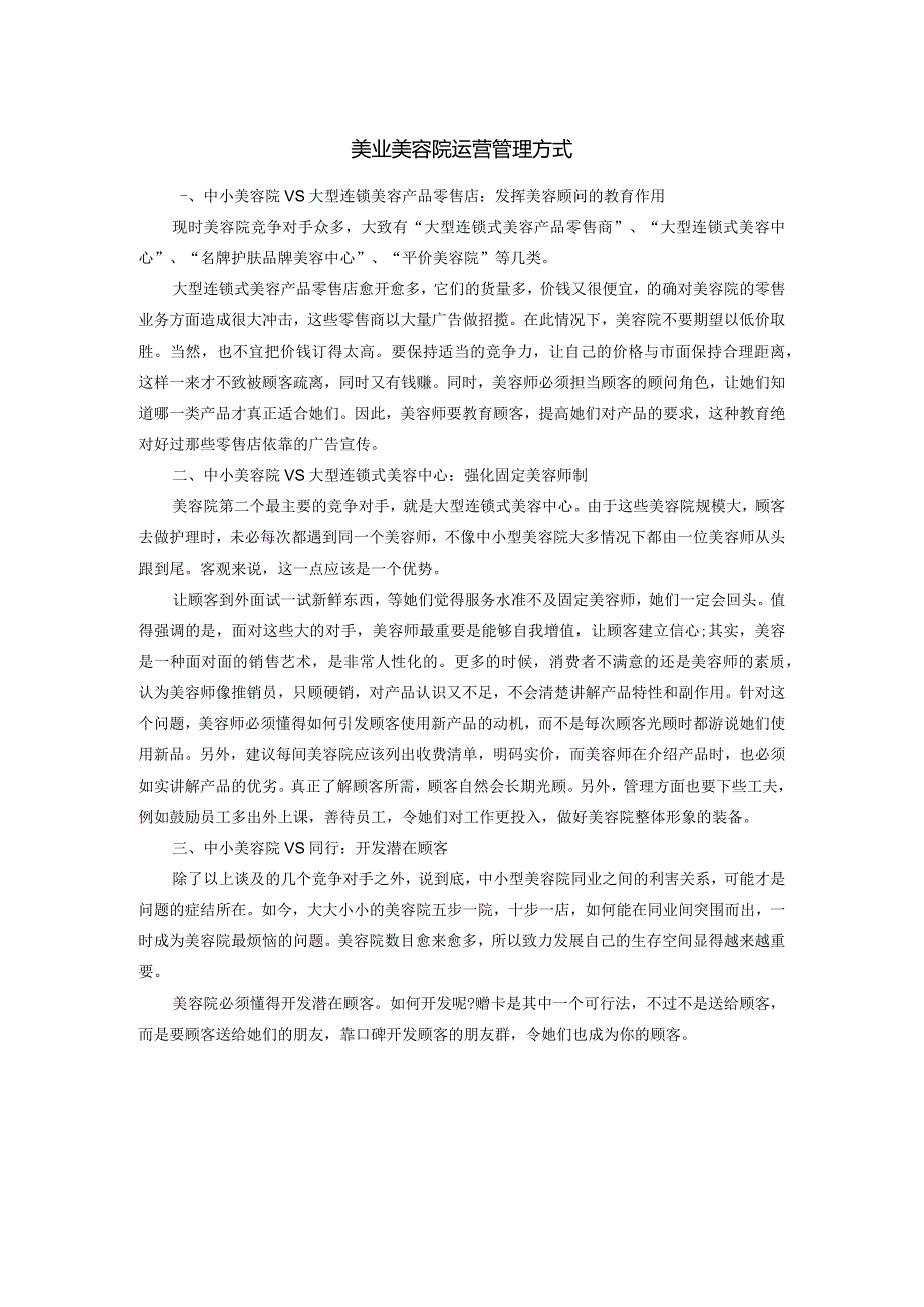 美业美容院运营管理方式强项取胜.docx_第1页