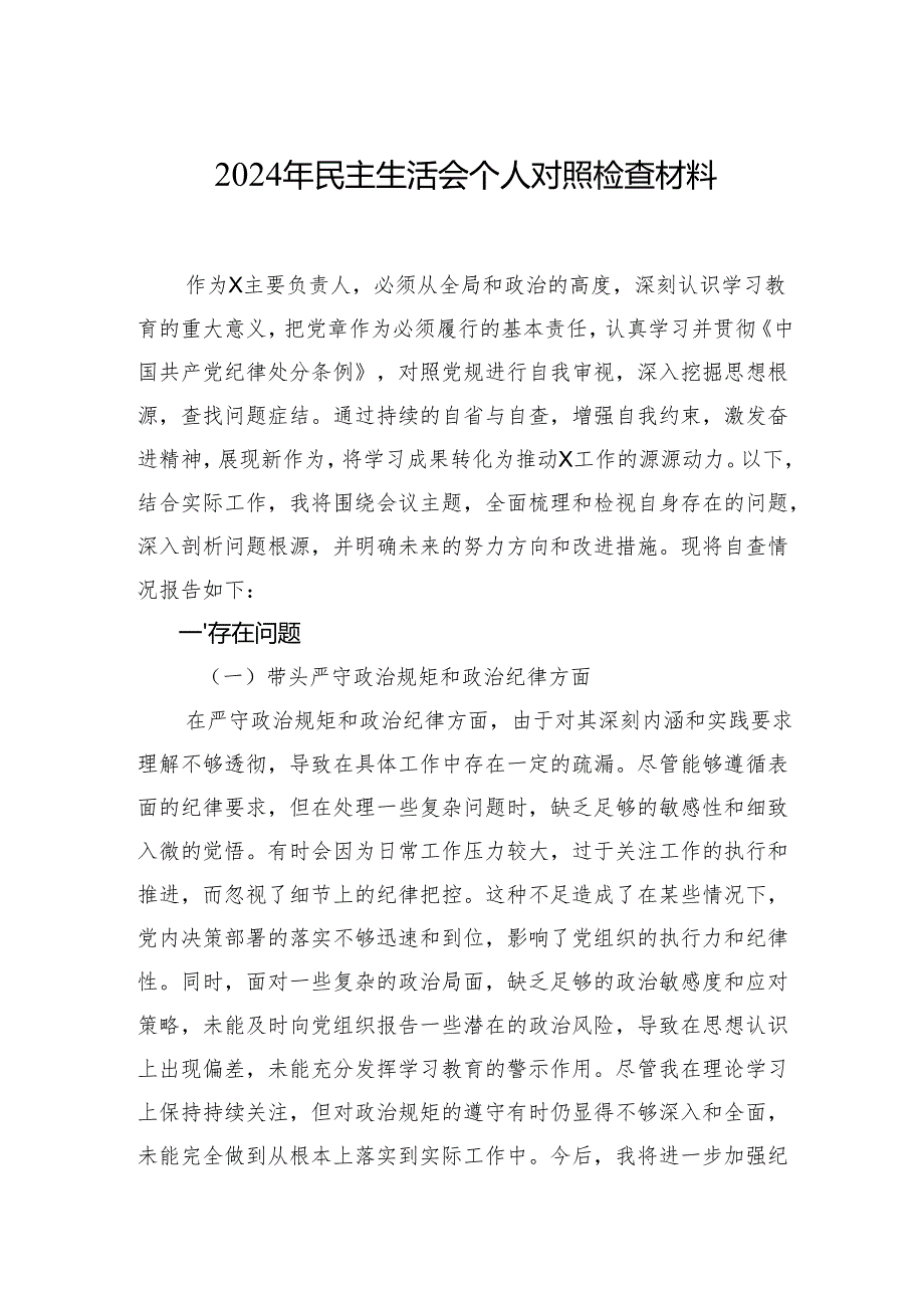2024民主生活会对照检查材料 3篇.docx_第1页