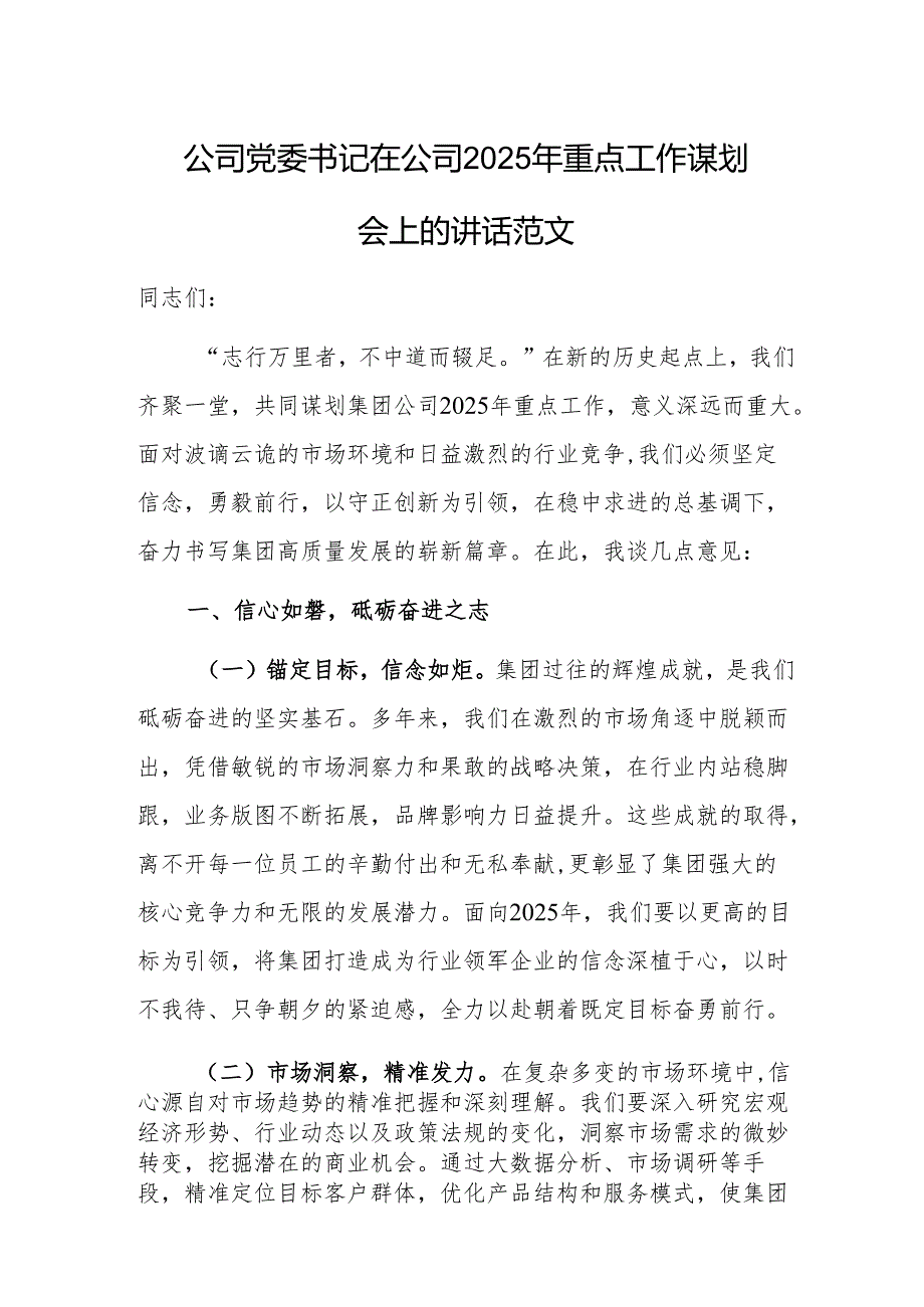 公司党委书记在公司2025年重点工作谋划会上的讲话范文.docx_第1页