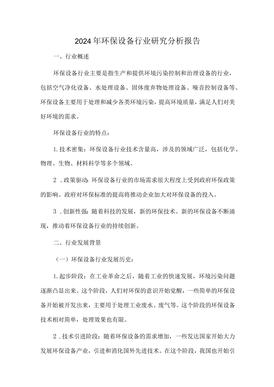 2024年环保设备行业研究分析报告.docx_第1页