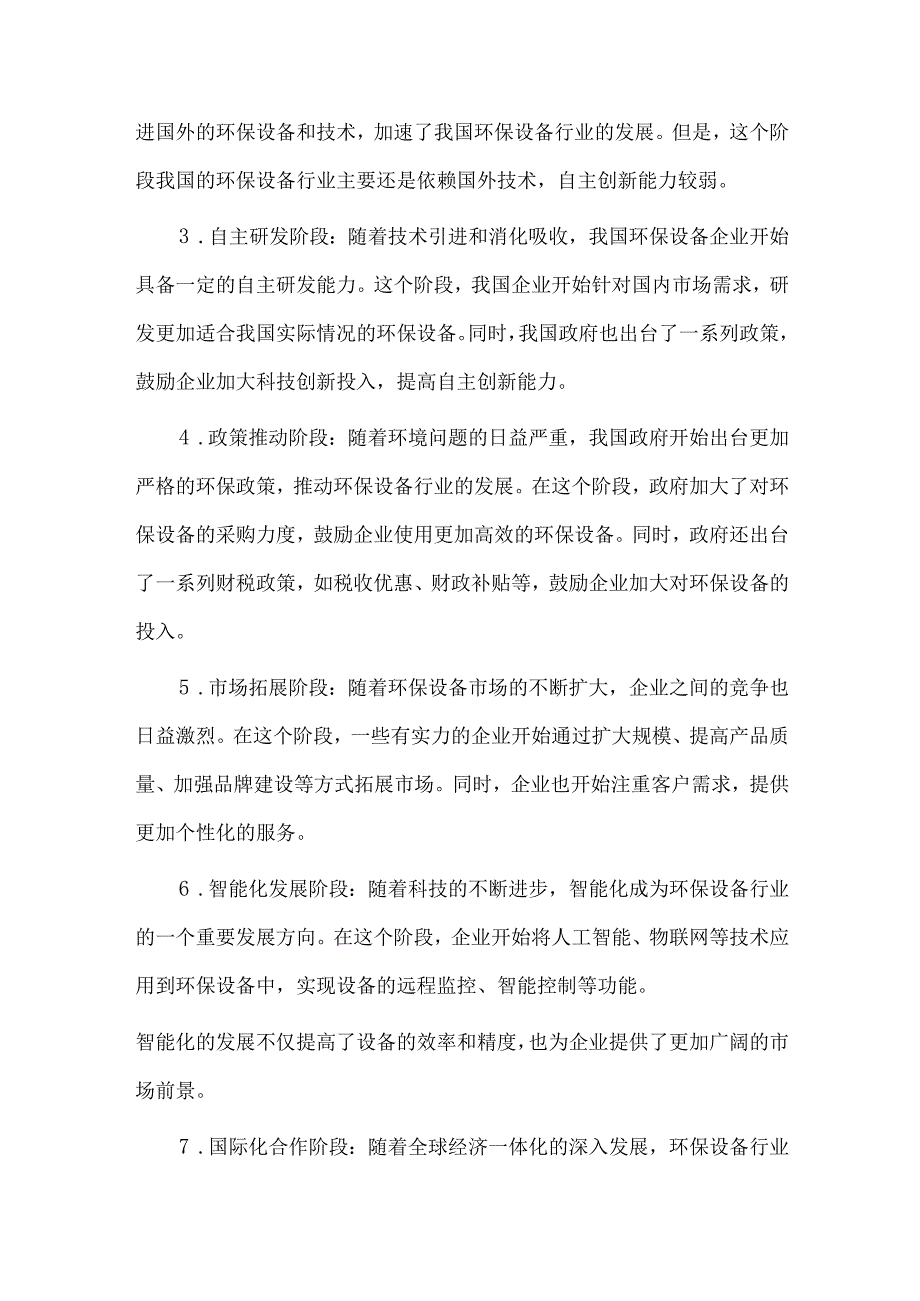2024年环保设备行业研究分析报告.docx_第2页