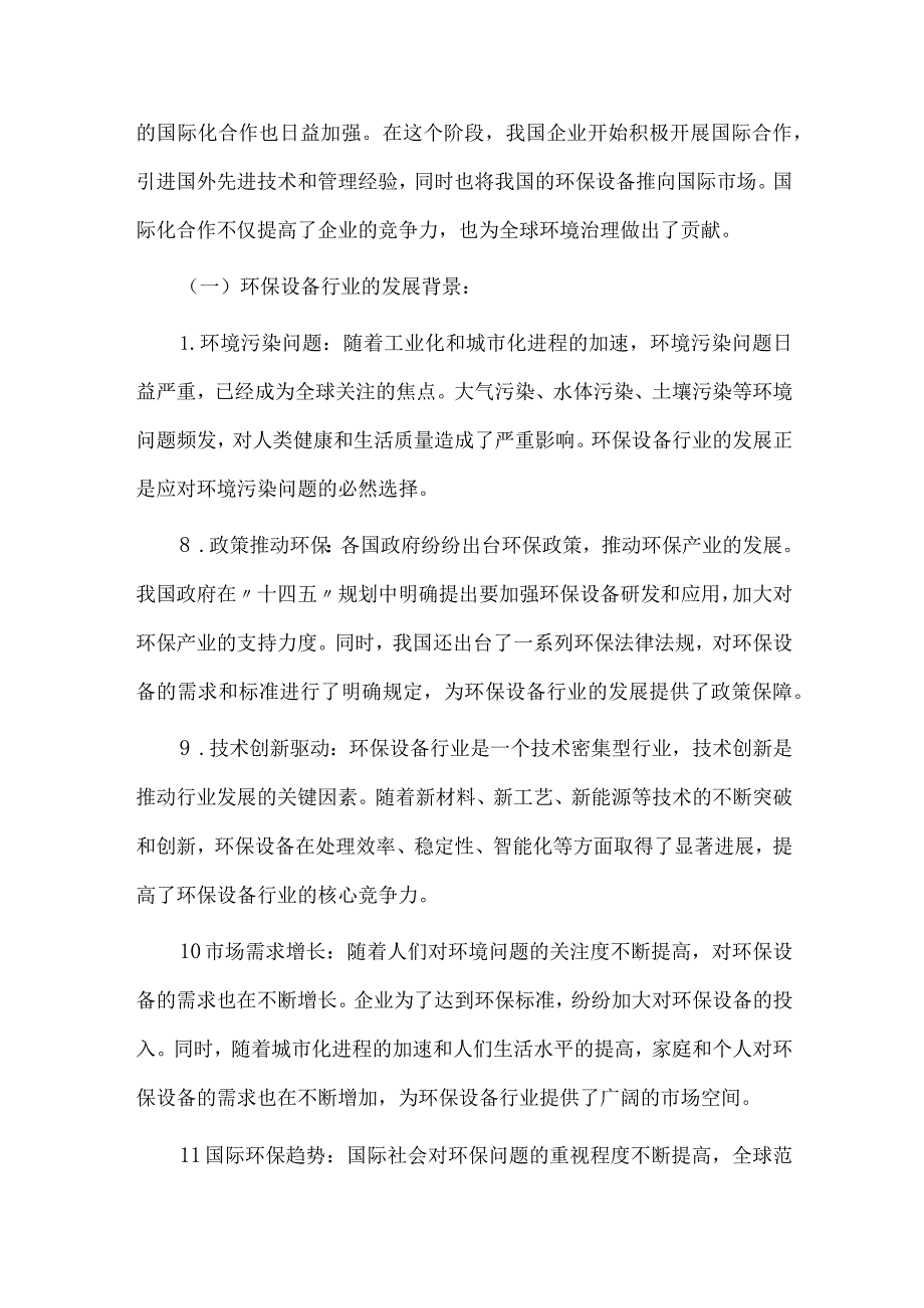 2024年环保设备行业研究分析报告.docx_第3页