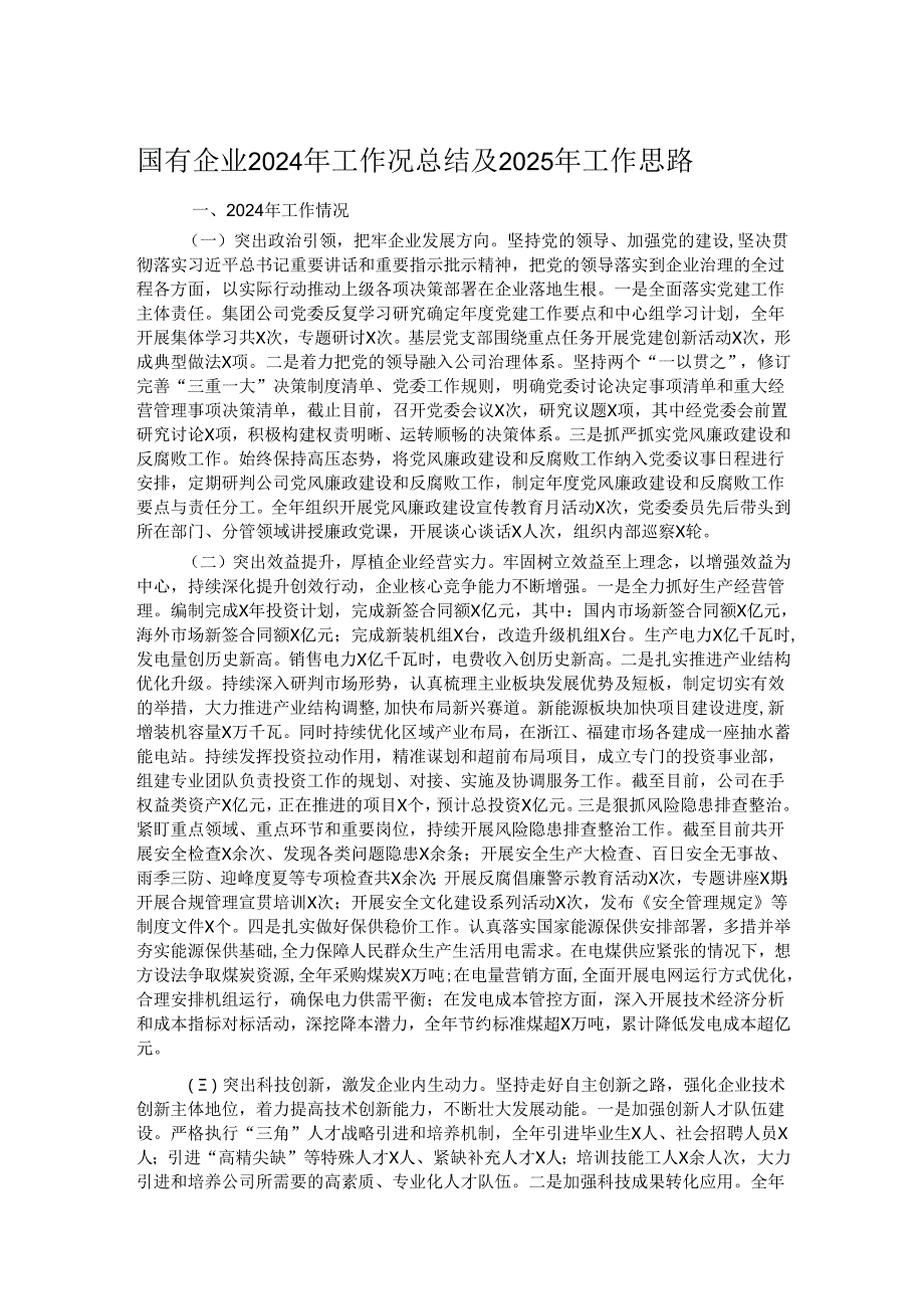 国有企业2024年工作况总结及2025年工作思路.docx_第1页