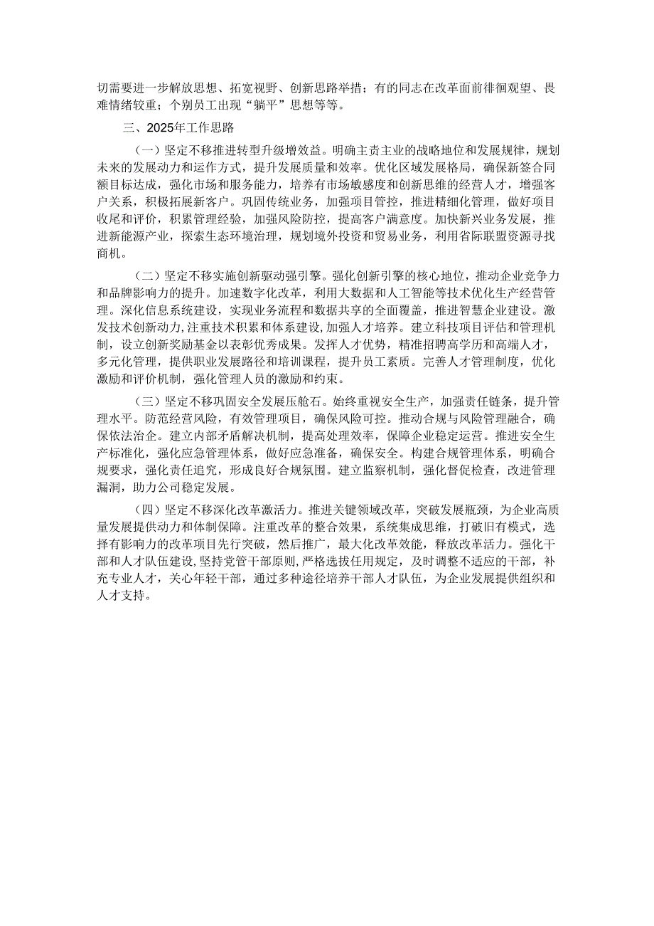 国有企业2024年工作况总结及2025年工作思路.docx_第3页