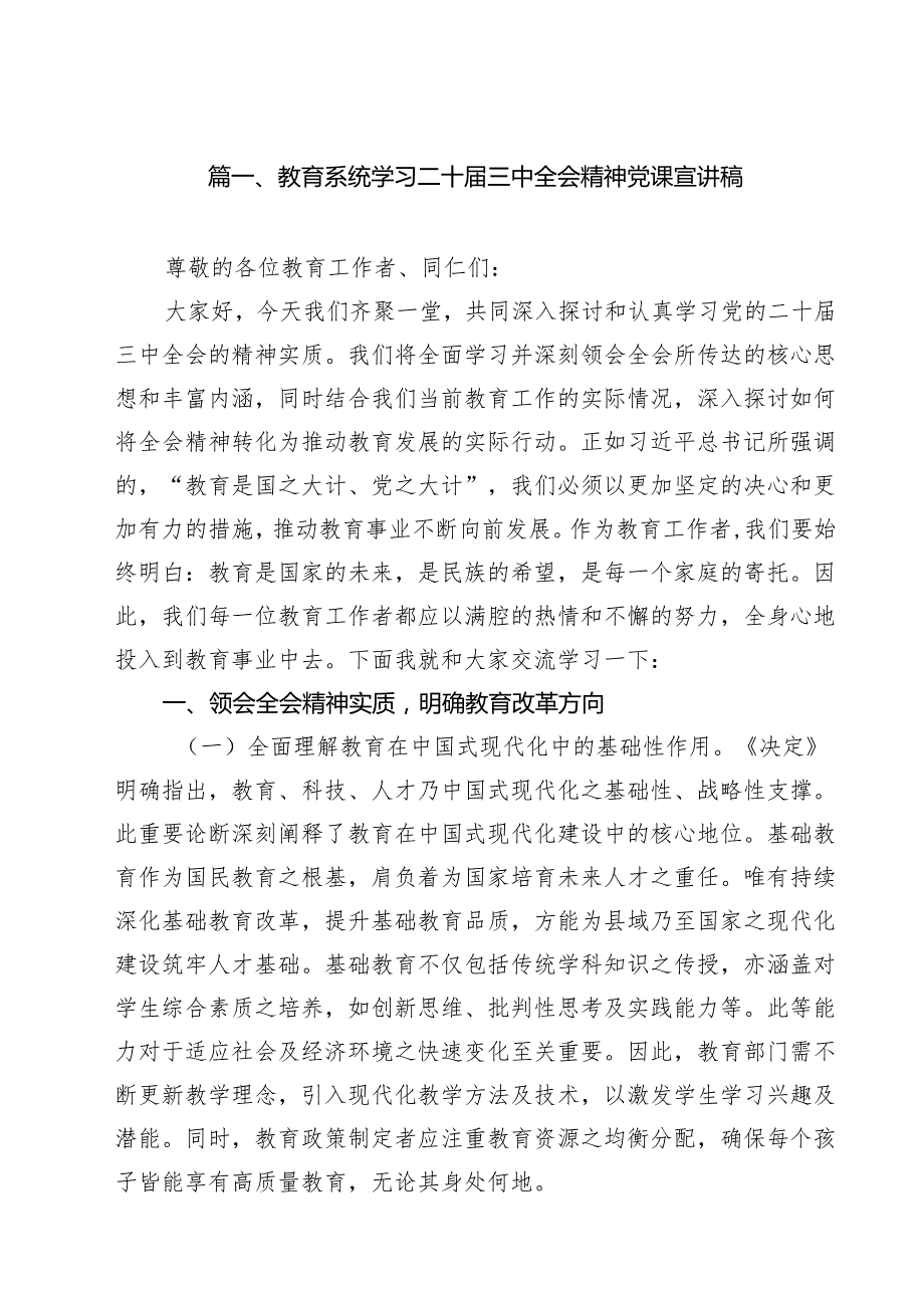教育系统学习二十三中全会精神党课宣讲稿范文精选(10篇).docx_第2页