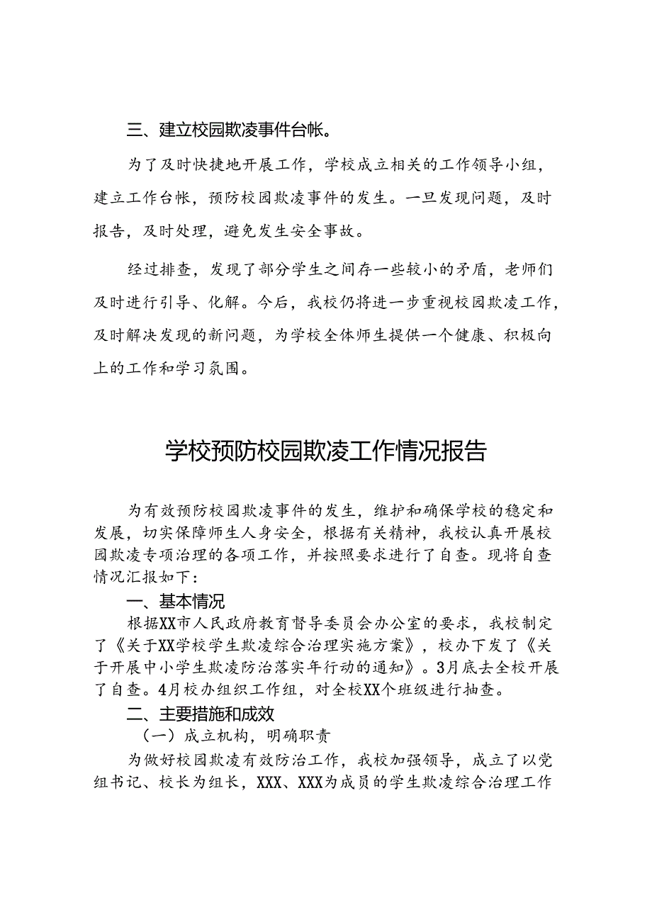 2024年预防校园欺凌专项治理工作情况汇报18篇.docx_第2页