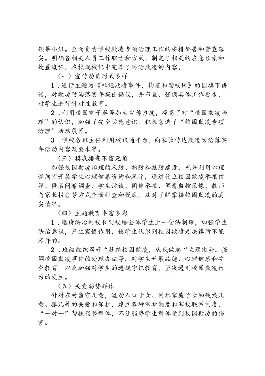 2024年预防校园欺凌专项治理工作情况汇报18篇.docx_第3页