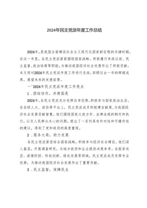 2024年民主党派工作总结.docx