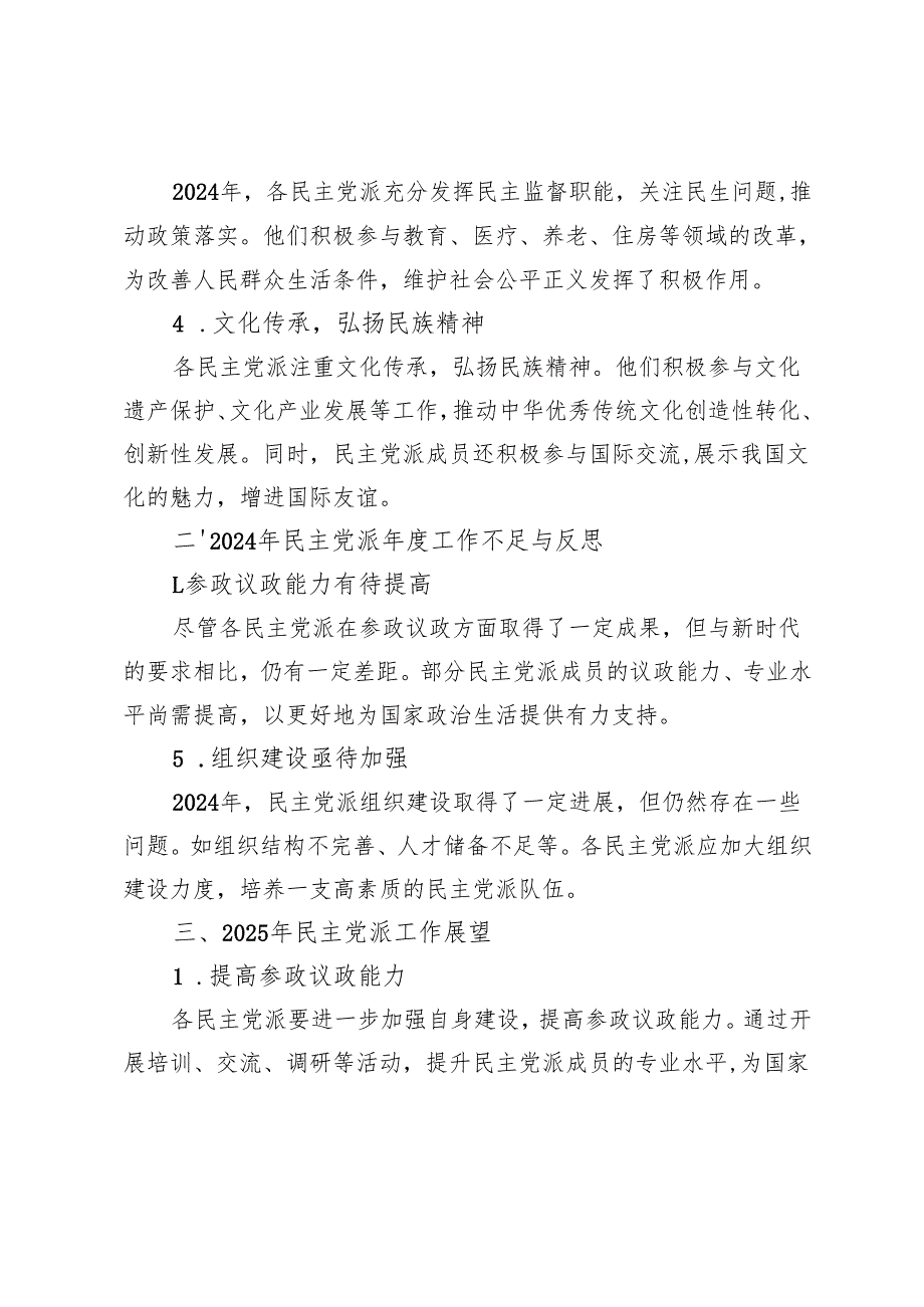 2024年民主党派工作总结.docx_第2页