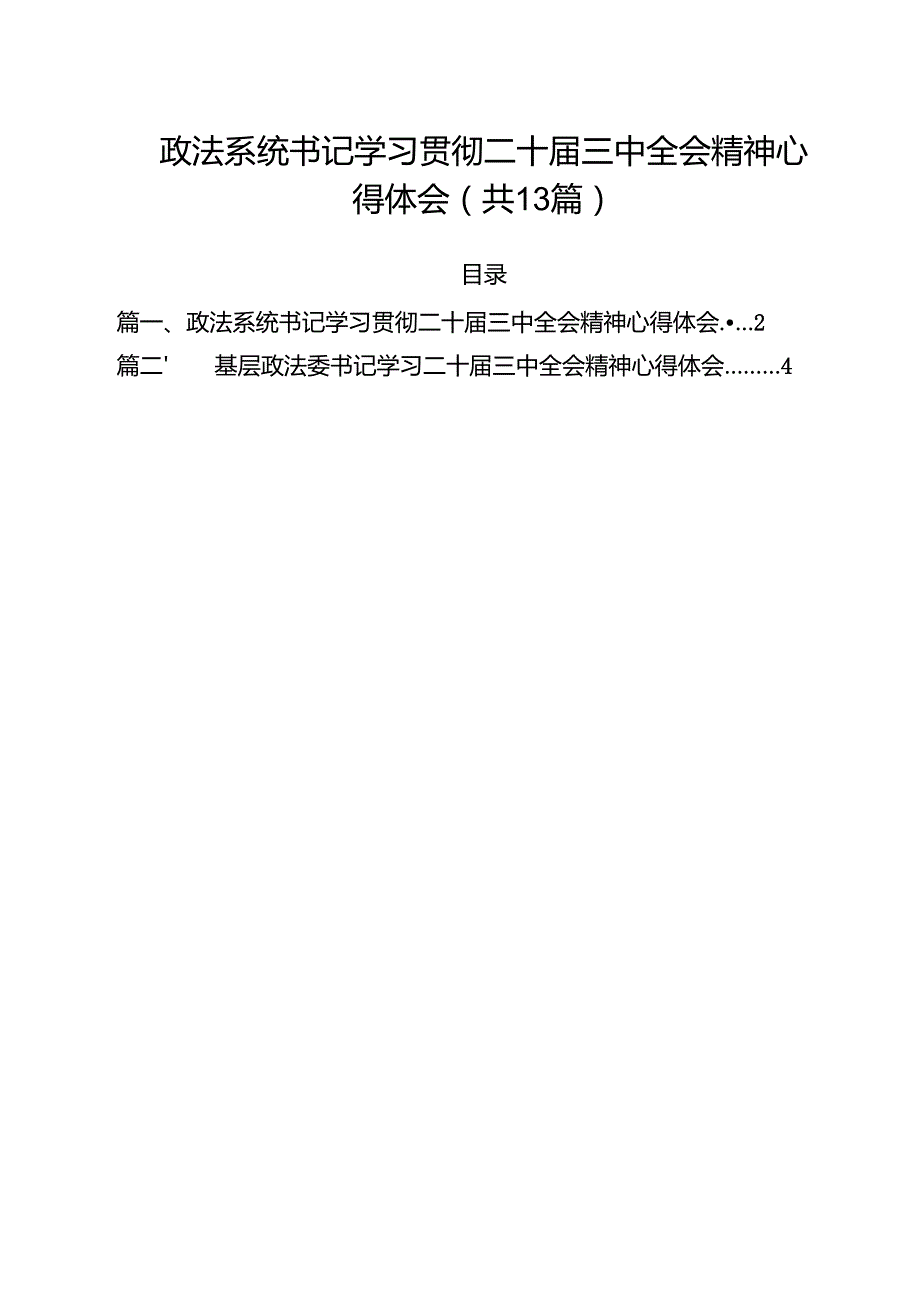 政法系统书记学习贯彻二十三中全会精神心得体会（共13篇）.docx_第1页