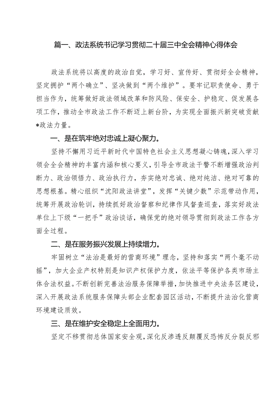 政法系统书记学习贯彻二十三中全会精神心得体会（共13篇）.docx_第2页