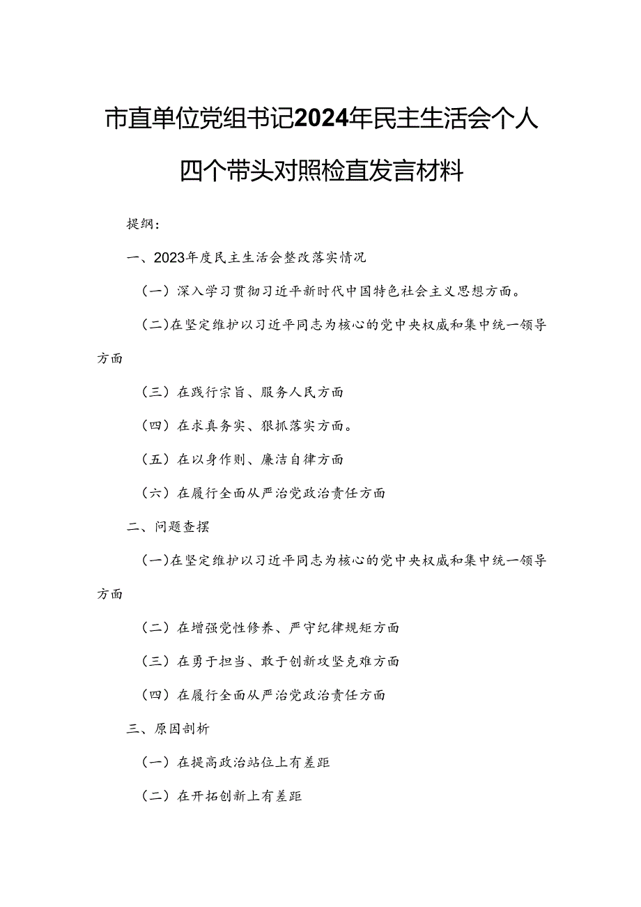 市直单位党组书记2024年民主生活会个人四个带头对照检查发言材料.docx_第1页